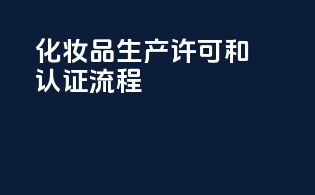 OTC化妆品生产许可和认证流程