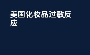美国化妆品过敏反应
