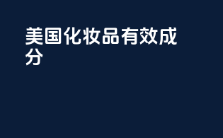 美国化妆品有效成分
