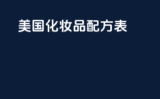 美国化妆品配方表