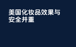 美国化妆品效果与安全并重