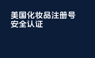 美国化妆品注册号：安全认证