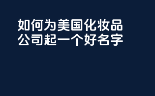 如何为美国化妆品公司起一个好名字？