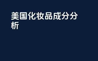 美国化妆品成分分析