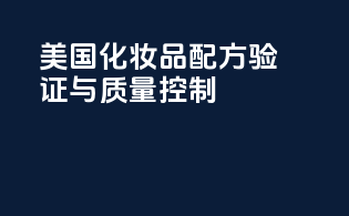 美国化妆品配方验证与质量控制