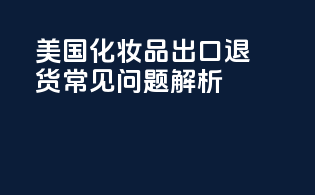 美国化妆品出口退货常见问题解析