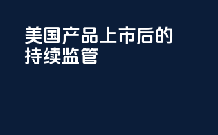 美国产品上市后的持续监管