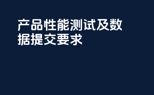 产品性能测试及数据提交要求