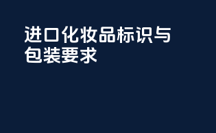 进口化妆品标识与包装要求