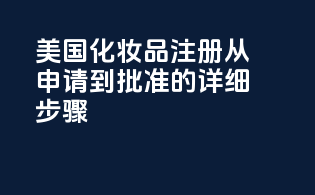 美国化妆品注册：从申请到批准的详细步骤