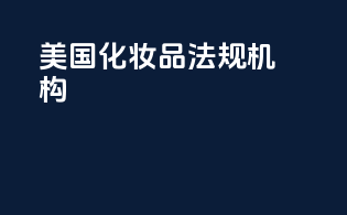 美国化妆品法规机构