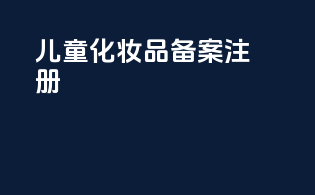 儿童化妆品备案注册