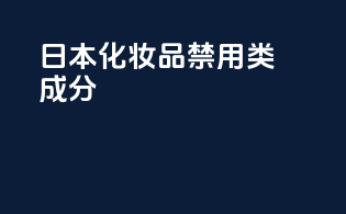 日本化妆品禁用-lgd-类成分