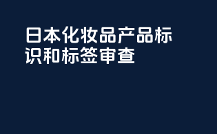 日本化妆品产品标识和标签审查