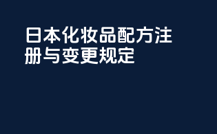 日本化妆品配方注册与变更规定