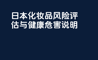 日本化妆品风险评估与健康危害说明