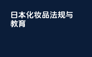 日本化妆品法规与教育