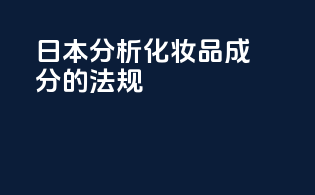 日本分析化妆品成分的法规