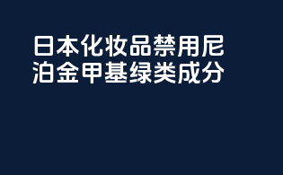 日本化妆品禁用尼泊金甲基绿-类成分