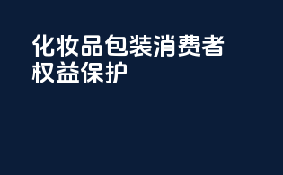 化妆品包装消费者权益保护