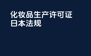 化妆品生产许可证日本法规