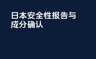 日本安全性报告与成分确认