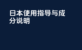 日本使用指导与成分说明