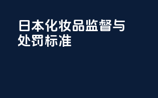 日本化妆品监督与处罚标准