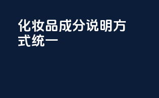 化妆品成分说明方式统一