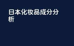 日本化妆品成分分析