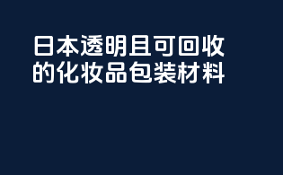 日本透明且可回收的化妆品包装材料