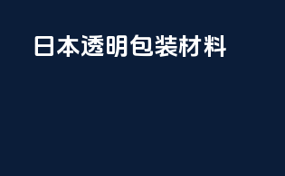 日本透明包装材料