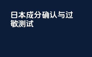 日本成分确认与过敏测试