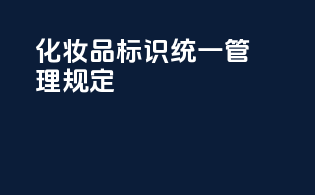 化妆品标识统一管理规定