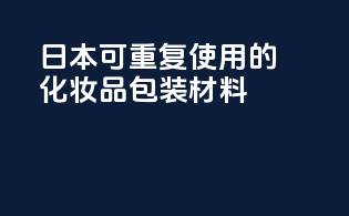日本可重复使用的化妆品包装材料