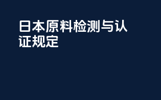 日本原料检测与认证规定