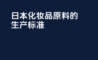 日本化妆品原料的生产标准