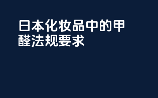 日本化妆品中的甲醛法规要求
