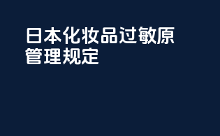 日本化妆品过敏原管理规定