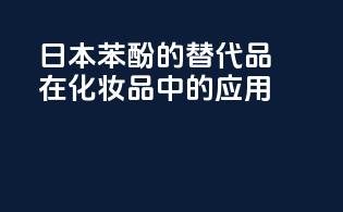 日本苯酚的替代品在化妆品中的应用