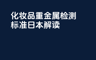 化妆品重金属检测标准日本解读