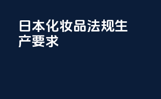 日本化妆品法规生产要求