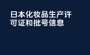 日本化妆品生产许可证和批号信息