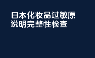日本化妆品过敏原说明完整性检查