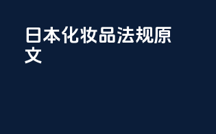 日本化妆品法规原文