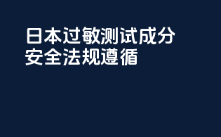 日本过敏测试成分安全法规遵循