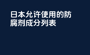 日本允许使用的防腐剂成分列表
