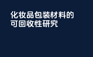 化妆品包装材料的可回收性研究
