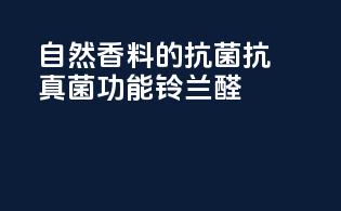 自然香料的抗菌抗真菌功能：铃兰醛