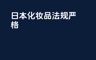 日本化妆品法规严格